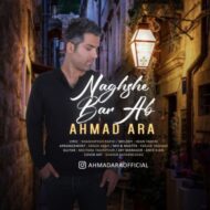 دانلود آهنگ نقش بر آب احمد آرا